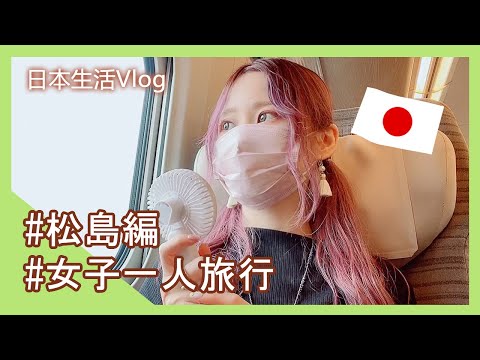 【日本旅遊Vlog】女子隻身一人仙台旅行#1/陪我一起坐車逛松島吃美味刺身飯🍣...在日香港人JPNatsudcdc