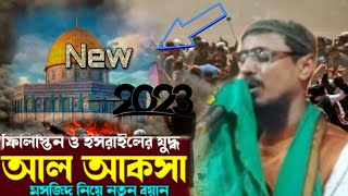 ফিলিস্তিন ও ইসরাইলের যুদ্ধ নিয়ে নতুন ওয়াজ 2023/পীরজাদা মোহেব্বুল্লাহ হুসাইনি/Pirzada mohebbullha/