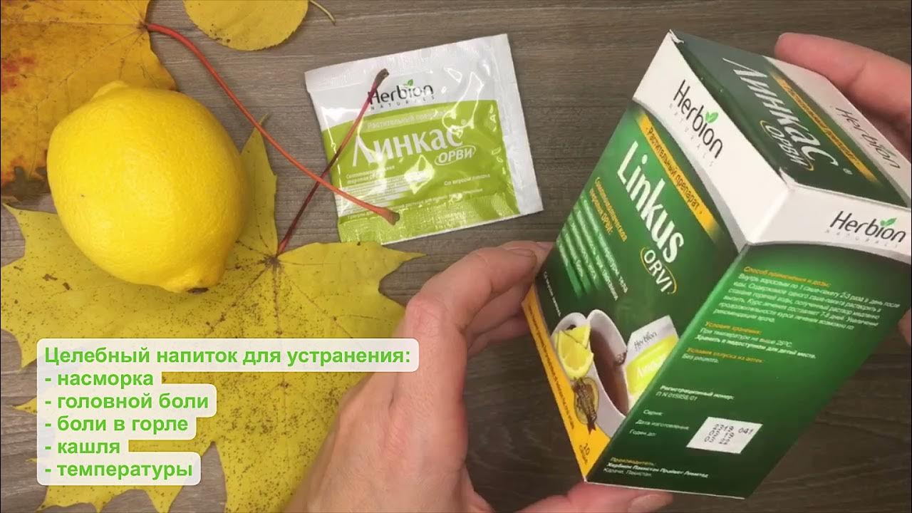 Линкас Орви - помощь при первых симптомах простуды - YouTube