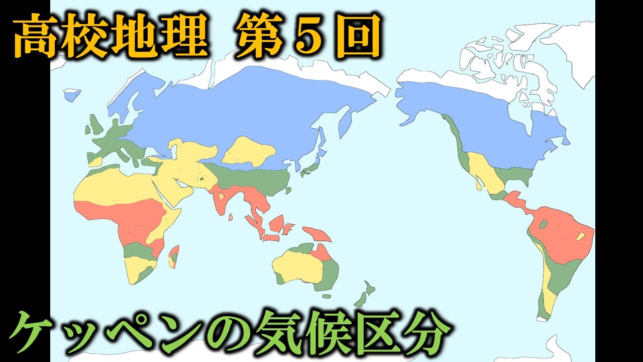 【地理マニアが作る高校地理】第5回 ケッペンの気候区分 - YouTube