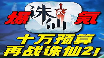 十万预算再战诛仙2！超越张小凡！彻底霸服新区！ #诛仙 #手游 #游戏解说 #诛仙2手游惊世火虎非遗主题版本 #诛仙