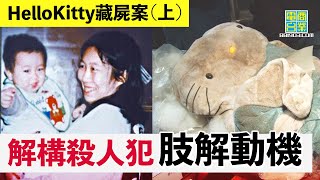 【香港犯罪盤點‧1999年‧HelloKitty藏屍案上】肢解出於毀滅證據定純粹發洩由追債變成殺人犯係因為潛藏「狩獵」心態翁靜晶、張堅庭危險人物