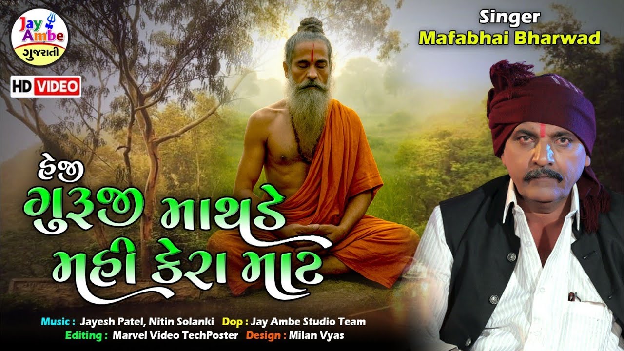 Guru Mara Mathe Mahi Kera Mate | Mafabhai Bharwad | ગુરૂ મારા માથે મહી કેરા માટે | HD VIDEO