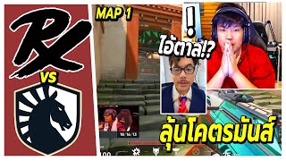 SuperBuss นั่งเชียร์แข่ง Paper Rex vs Team Liquid (map1)🔥ดูกับพี่ตาลอย่างฮา แมพแรกโคตรตึง!!