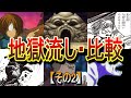 【地獄流し②】墓場鬼太郎に源流あり？！「地獄流し」を比較！ (ゲゲゲの鬼太郎)