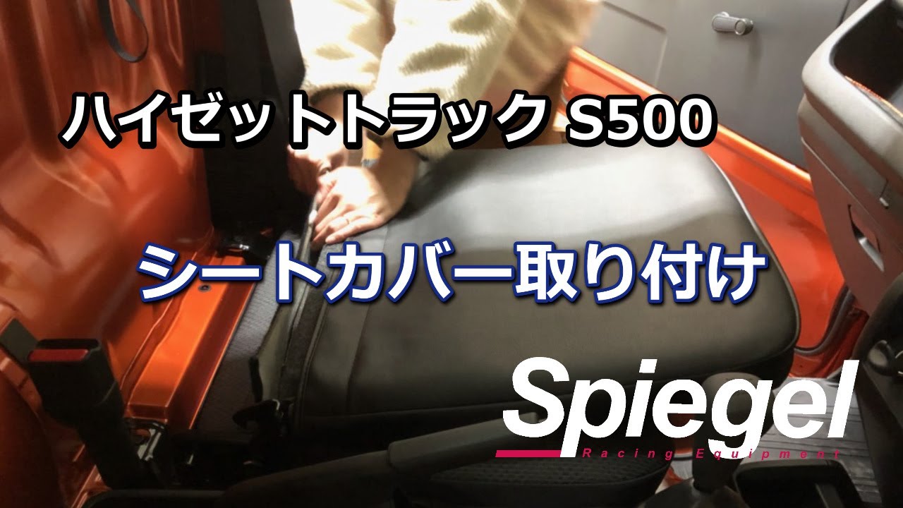 Spiegel シートカバー ダイハツ ハイゼットトラック S500P/S510