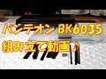 爬虫類ゲージ紹介 パンテオン BK6035 組み立て動画【ゆっくり実況】