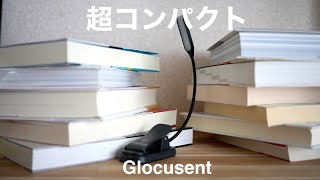 【Glocusent】小さな卓上ライトとしても活用できるクリップライトが便利！