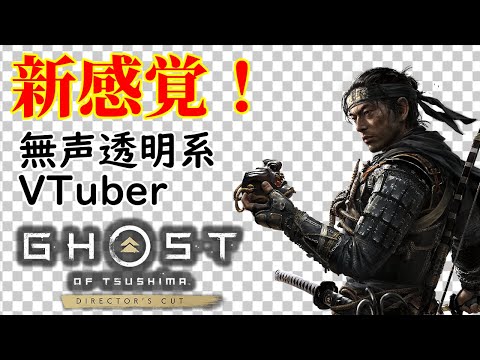 【無声透明VTuber】Ghost of Tsushima DIRECTOR’S CUT #2【バ美肉、バ美声不使用】