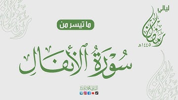 ما تيسر من ليالي رمضان ♥️ سورة الأنفال 🌙