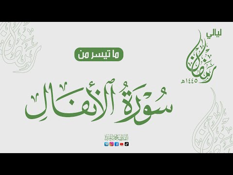 ما تيسر من ليالي رمضان سورة الأنفال