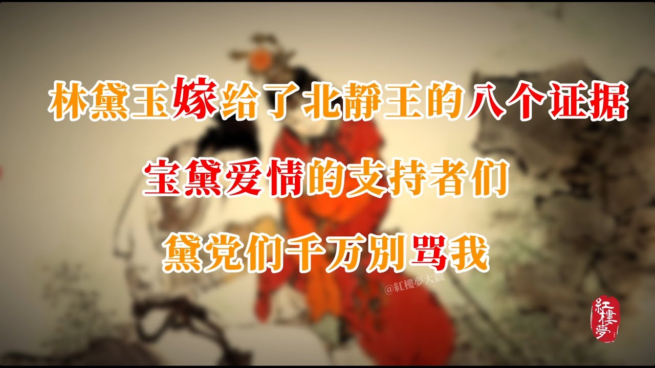 林黛玉嫁给了北静王的八个证据——宝黛爱情的支持者们，黛党们千万别骂我 #红楼梦 #红楼梦 #名著 #红学 #名著朗读 #中国古典文学 #文学经典 #世界名著 #清代 #曹雪芹