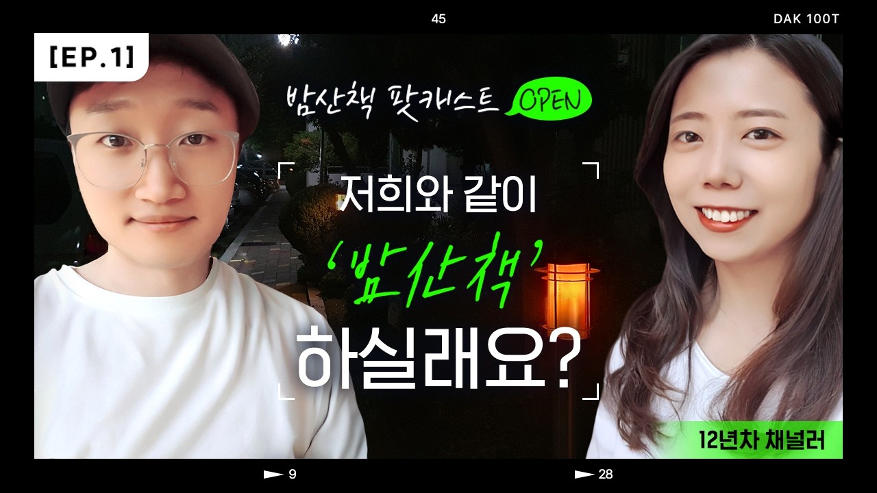 박PD님의 수호천사를 만난 이야기😮 | 밤산책 #01 통제욕구, 전화위복, 의도의 중요성까지! | 밤 산책하며 나눈 힐러들의 찐 수다 타임