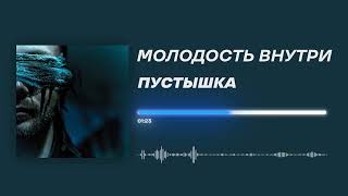 МОЛОДОСТЬ ВНУТРИ - «Пустышка» (Official Audio)