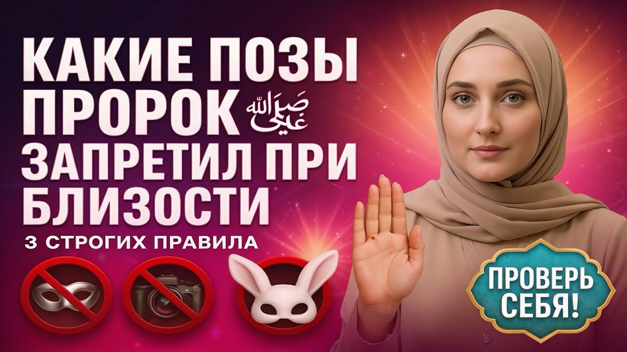КАКИЕ ПОЗЫ ПРОРОК ﷺ ЗАПРЕТИЛ 🚫 МУСУЛЬМАНАМ? ЭТО ПРИ БЛИЗОСТИ - ХАРАМ #коран #ислам