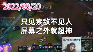 东北大鹌鹑0320P8卡莎：只见索敌不见人，屏幕之外就超神