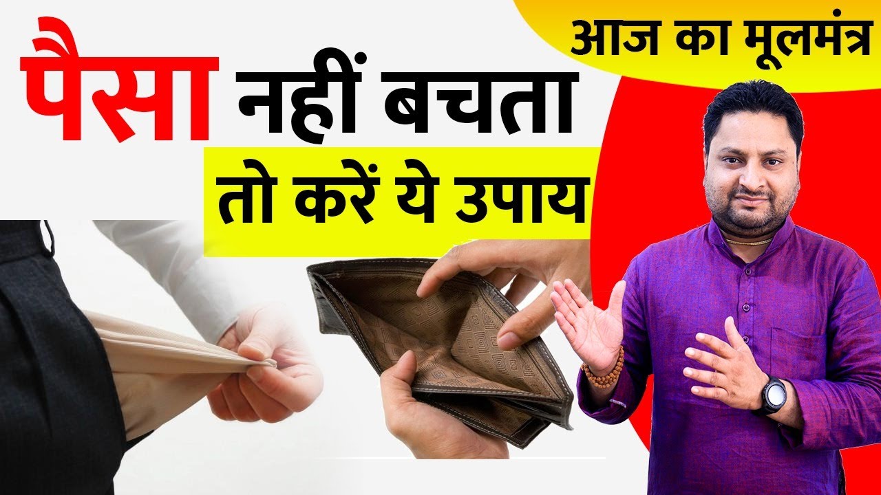 पैसा नहीं बचता तो करें ये उपाय | Paisa bachane ka tarika | Dr Ankit Tyagi |Aaj Ka Moolmantra