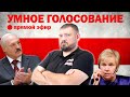 Умное голосование в Беларуси! Выборы в парламент 2019