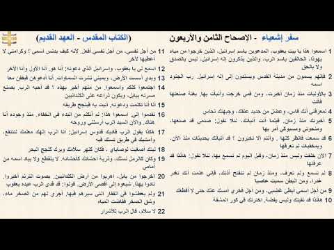 سفر إشعياء 48 الإصحاح الثامن والأربعون د مجدى نجيب ابونا ابرام