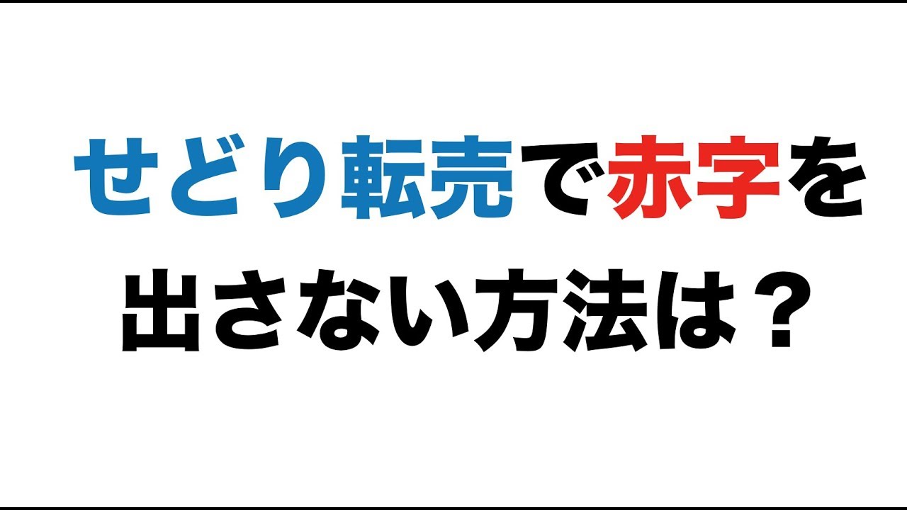 せどり転売で赤字を何十万も出した僕が赤字にならない仕入れ方法をお伝えします Imai Keito Official Blog