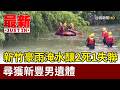 新竹豪雨淹水釀2死1失聯 尋獲新豐男遺體【最新快訊】