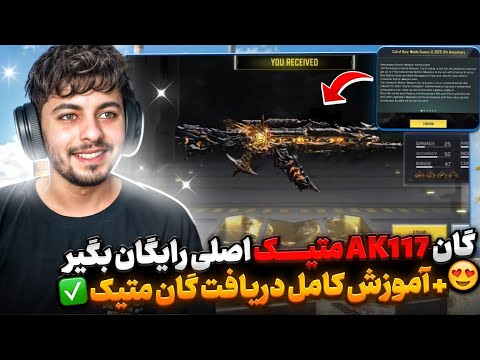 گان AK117 متیک گریم اندینگ و رایگان بگیر آموزش کامل دریافت گان کالاف دیوتی موبایل 