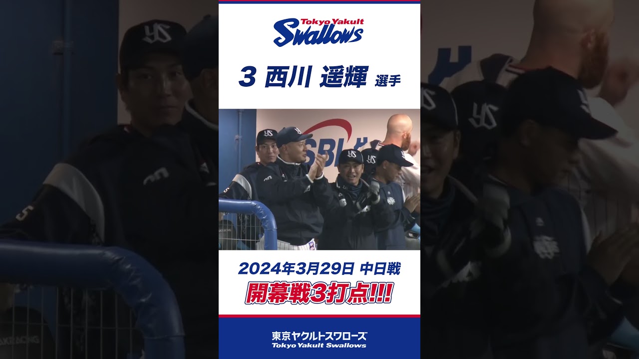 開幕戦で3打点！西川遥輝選手 #shorts #swallows #ヤクルト #東京 