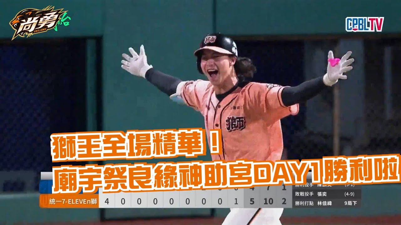 8/30 獅王全場精華！安可三分砲、林佳緯再見安打、陳韻文勝投 統一獅 Uni Lions
