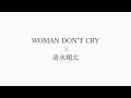 歌ってみた WOMAN DON&rsquo;T CRY/清水翔太"しゅーらーアカペラcover"