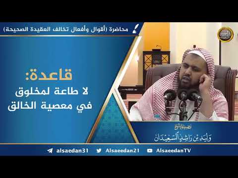 قاعدة لا طاعة لمخلوق في معصية الخالق