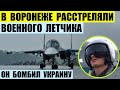 В Воронеже расстреляли российского летчика, который бомбил Украину