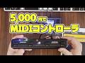【5,000円のMIDIコントローラ！？】SONICAKE POCKET CONTROL