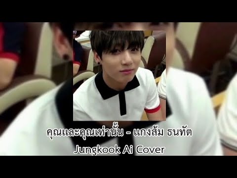 คุณเเละคุณเท่านั้น - เเกงส้ม ธนทัต | Jungkook Ai Cover