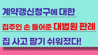 계약갱신청구에 대한 집주인 손 들어준 대법원 판례! 집 사고 팔기 쉬워졌다!