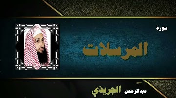 الشيخ عبد الرحمن الجريذى/سورة المرسلات كاملة/ قران كريم باجمل صوت هادئ