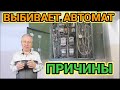 Выбивает автомат в электрощите,от чего выбивает,какие причины,как устранить своими руками,видео