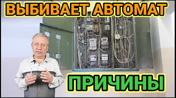 Почему выбивает автомат без нагрузки