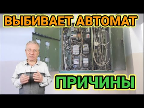 Видео: Может ли плохой сетевой фильтр вызвать срабатывание выключателя?