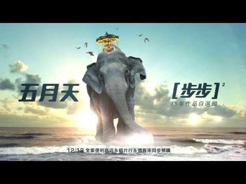 Mayday五月天 | 步步 | 自選作品輯 the Best of 1999-2013 開始預購