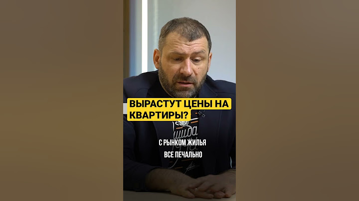 ВЫРАСТУТ ЦЕНЫ НА КВАРТИРЫ? #ИгорьРыбаков #деньги #мотивация #shorts #недвижимость #цены