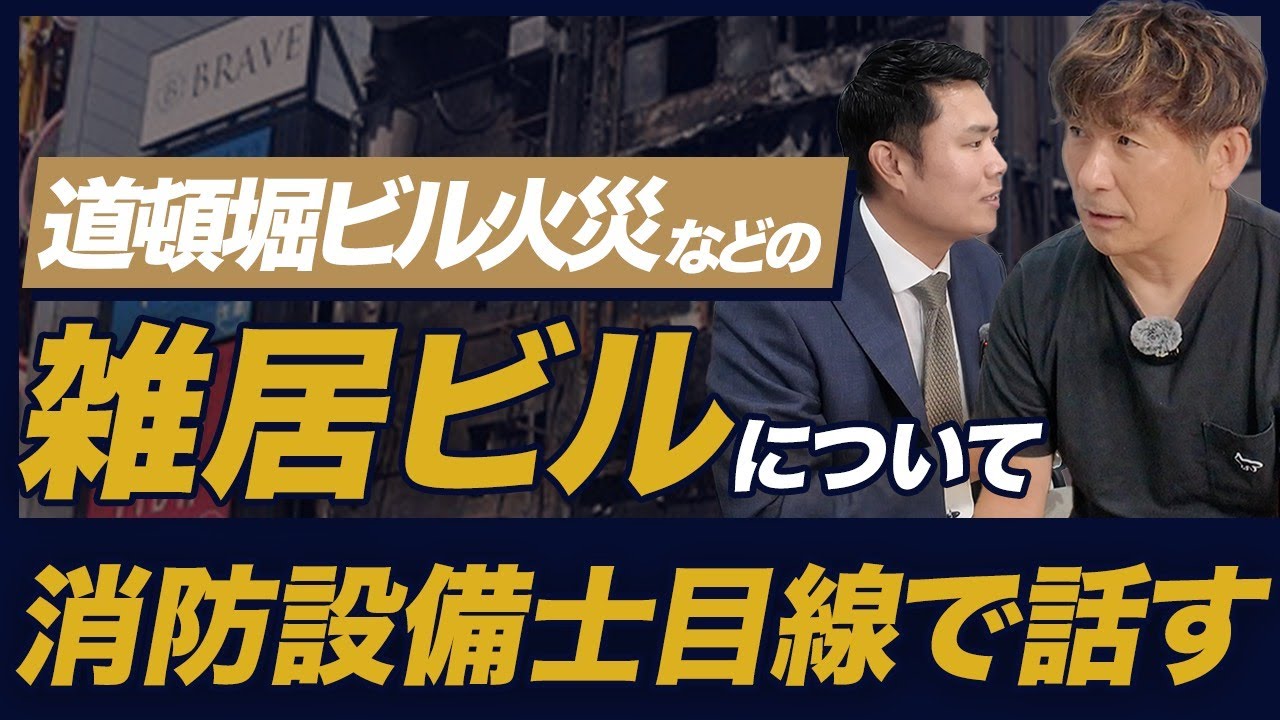 道頓堀ビル火災など雑居ビルについて現役消防設備士が話す