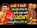 Bachampalli Sathosh Kumar : June 2026 Rashi Phalalu | ఈ 5 రాశుల వారికి రాజయోగం |@idreambhakthi