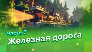 Построили ЖЕЛЕЗНУЮ ДОРОГУ В Minecraft | Часть 3