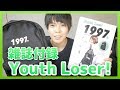 【雑誌付録】Youth Loser (ユースルーザー) 1997 BACKPACK MOOK を開封！【ムック本】【紹介】【おすすめ】【バッグ】【リュック】