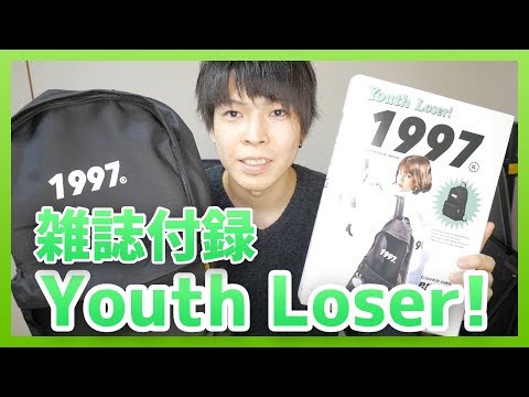 雑誌付録 Youth Loser ユースルーザー 1997 Backpack Mook を開封
