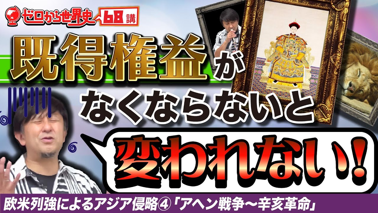 アヘン戦争から辛亥革命まで【列強によるアジア侵略④】ゼロから世界史68講