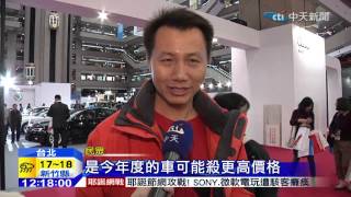 20141226中天新聞 車展拚價!歐車折扣10% 韓車僅50萬