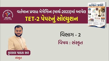 TET-2 PART-2 | સંસ્કૃત  | C.A. (March-2023) Magazine PAPER SOLUTION | #tet #tet2 #tetpaper