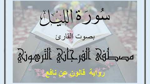 سورة الليل بصوت القارئ مصطفى الفرجاني الترهوني (رواية قالون عن نافع)