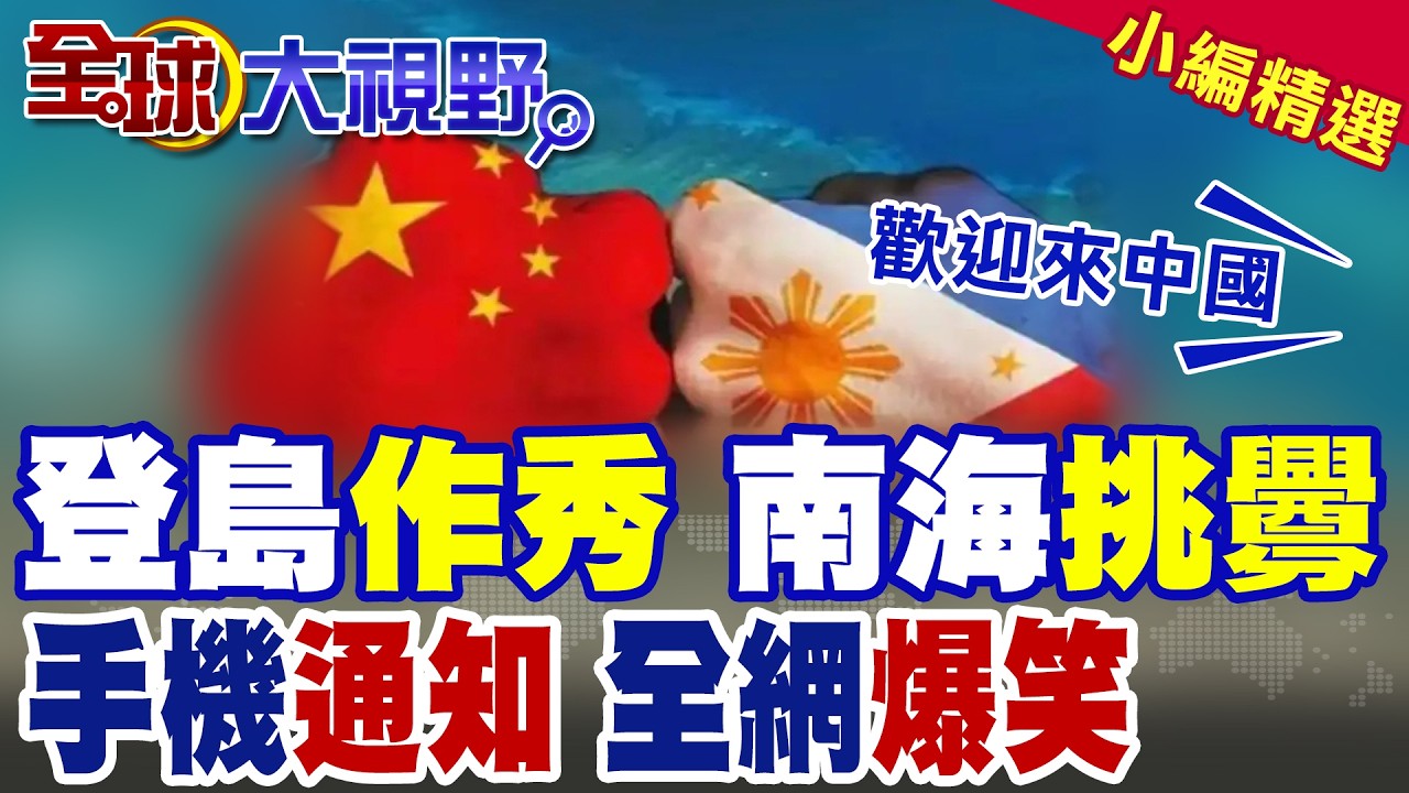全網爆笑!菲議員登中業島宣示主權 飛機降落卻收